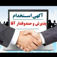 استخدام کارمند آقا