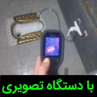 نشت یابی نقطه یاب نشتیابی «تعمیر صـفرتاصد نشتی»