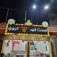 به دو نفر جهت همکاری در فست فود آرون نیازمندیم