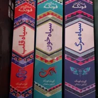 مجموعه کتاب سه گانه فونکه نوجوان