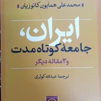 ایران جامعه کوتاه مدت