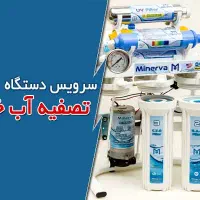 خدمات تصفیه آب.نصب.جابجایی. تعویض فیلتر