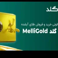ملی گلد ،میلی ،طلاین