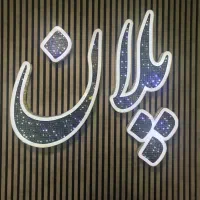 64-متر-دو-خواب-پرنیان