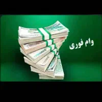 وام سیمکارت به دارندگان 0912 وطلا|خدمات مالی، حسابداری، بیمه|فردیس, قریشی|دیوار