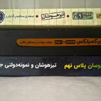 خیلی سبز و ایکیو و کمپلکس و ایکیوسان تیزهوشان نهم