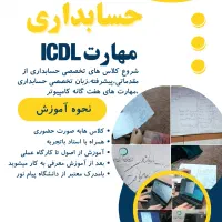 برگزاری دوره های عملی و تخصصی حسابداری و کامپیوتر