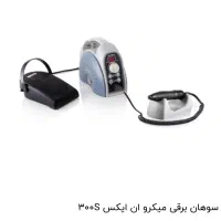 سوهان برقی،سوهان برقی میکرو ان ایکس 300S|آرایشی، بهداشتی، درمانی|ری, دولت‌آباد|دیوار