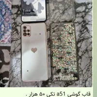تعدادی قاب گوشی a51 در حد نو .حراج|لوازم جانبی موبایل و تبلت|تهران, خزانه|دیوار