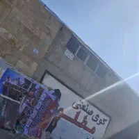 زمین کارگاهی کندرود