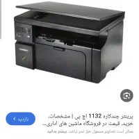 پرینتر سه کاره hp 1132 mfp کیفیت چاپ بالا