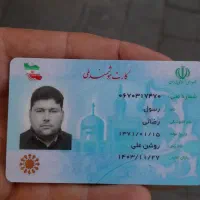 گمشده کارت ملی  به نام رسول رضایی تشکر