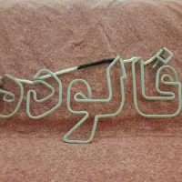 نئون فروشگاهی|فروشگاه و مغازه|تهران, گرگان|دیوار