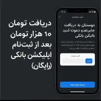 دریافت ۱۰هزار تومان با ثبت‌نام در اپ بانکی(رایگان)