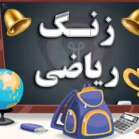 تدریس آنلاین ریاضی پایه اول تا نهم