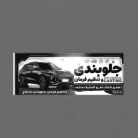 جلوبندی سازی مهدی