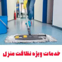 خدماتی نظافتی کاربلد هم میهن|خدمات نظافت|ساوه, |دیوار