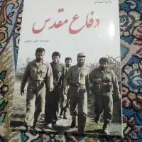 کتاب دفاع مقدس