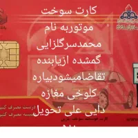 کارت سوخت