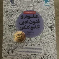 کتاب جامع علوم و فنون ادبی|کتاب و مجله آموزشی|رشت, سعدی (تختی)|دیوار
