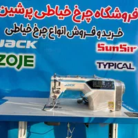 چرخ خیاطی راسته دوز a4f جک|چرخ خیاطی و ریسندگی|تهران, عبدل‌آباد|دیوار