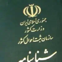 شناسنامه گمشده