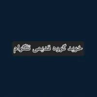 خرید گروه قدیمی تلگرام