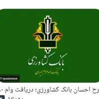 امتیاز وام کشاورزی ۳۰۰میلیون تومانی