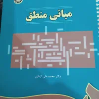 کتاب حقوق بین الملل عمومی،کتاب مبانی منطق|کتاب و مجله آموزشی|شیراز, شهرک مهدیه|دیوار