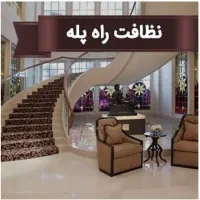 کارگرنظافتچی خانم هستم نظافت منزل راه پله پارکینگ|خدمات نظافت|رشت, حمیدیان|دیوار