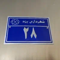 پلاک کدپستی|تابلو، نقاشی، عکس|یزد, |دیوار