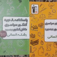 کتاب کنکور انسانی|کتاب و مجله آموزشی|اصفهان, کوی امیریه|دیوار
