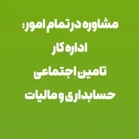 مشاور روابط کار، تامین اجتماعی و مالیات