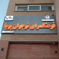 دعوت به همکاری از مدرس و‌ کارگردان تئاتر