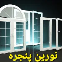 تولید درب و پنجره دوجداره با شرایط