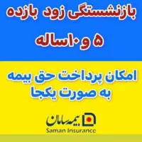 صدور بیمه درمانی/ عمر و بازنشستگی ده ساله