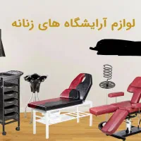 وسایل آرایشگاه زنانه در حد نو
