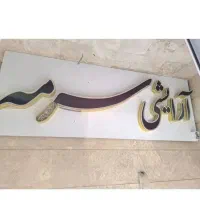 تابلو ۳متر * ۱/۲۰