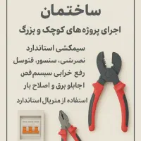 برق‌کاری تخصصی ساختمان اجرای پروژه‌های کوچک و بزرک|خدمات پیشه و مهارت|پردیس, فاز ۸|دیوار