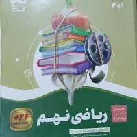 ریاضی سیر تا پیاز پایه نهم