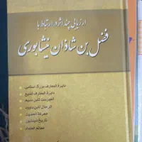 کتاب ارزیابی چند اثر فضل بن شاذان نیشابوری|کتاب و مجله ادبی|قم, گلزار|دیوار