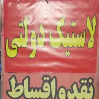 لاستیک دولتی انتهای خیابان سعیدی