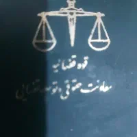 وکیل پایه یک و قاضی سابق دادگستری