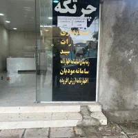 اجاره یک باب مغازه