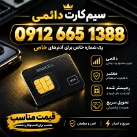 فروش خط دائمی ۰۹۱۲۶۶۵۱۳۸۸ بدن زنگ خور