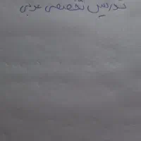 تدریس تخصصی عربی برای کنکور و امتحان