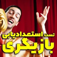 با ما بازیگر شو|خدمات آموزشی|قوچان, |دیوار