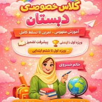 معلم دروس ابتدایی اول تا ششم