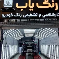 کارشناسی و تشخیص رنگ خودرو  (رنگ یاب)