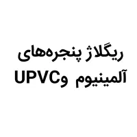 درب و پنجره آلمینیوم و UPVC
